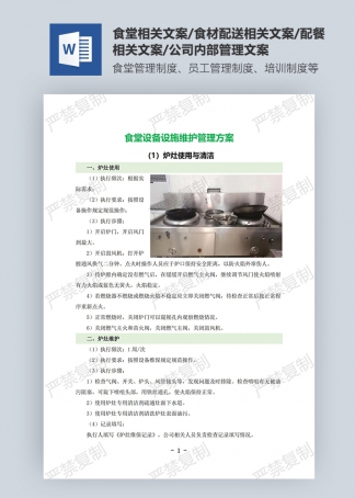 食堂設(shè)備設(shè)施維護管理方案